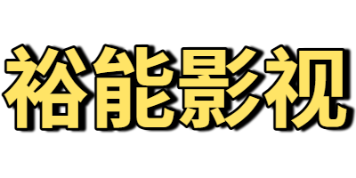 裕能影视